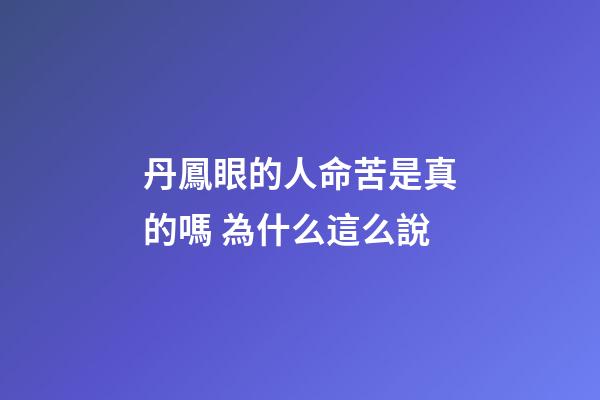 丹鳳眼的人命苦是真的嗎 為什么這么說